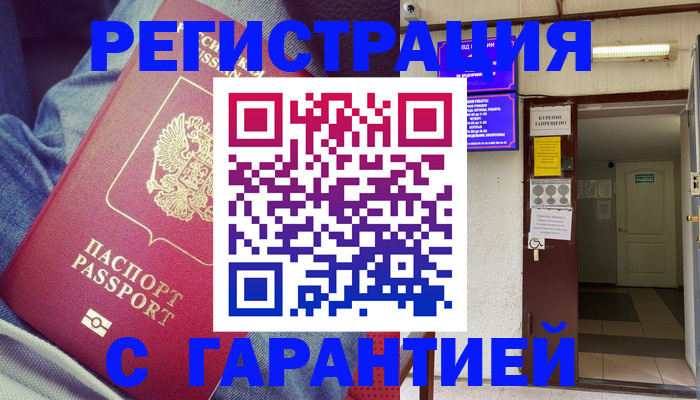 прописка гарантия в Гусеве